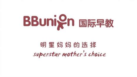 bbunion国际早教费用