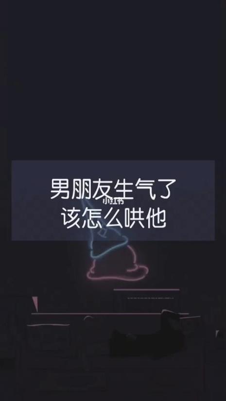 生气了怎么让男朋友哄