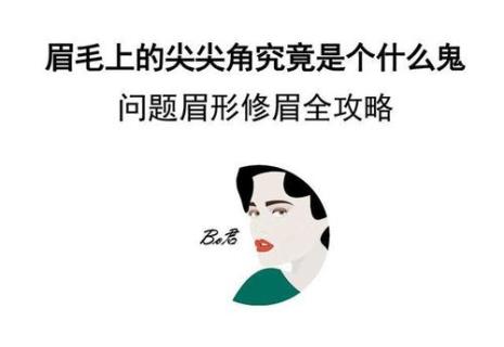 什么是鬼剃眉