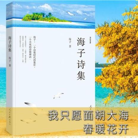 面朝大海春暖花开全文谁写的