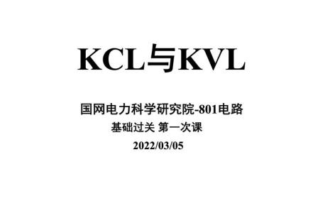 kcl和kvl的作用是什么