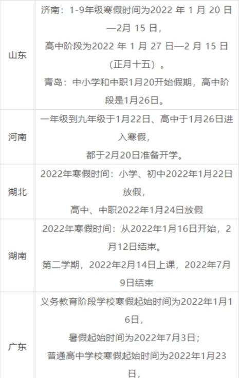 2022寒假中小学放假时间四平