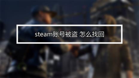 steam账户被盗怎么解除手机令牌