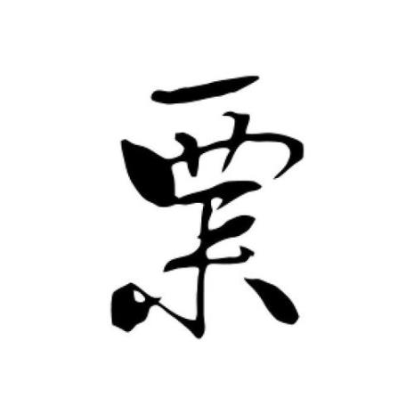 带粟字有寓意的名字