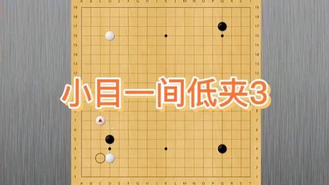 围棋小目三三星位的区别