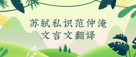 范仲淹苦学翻译