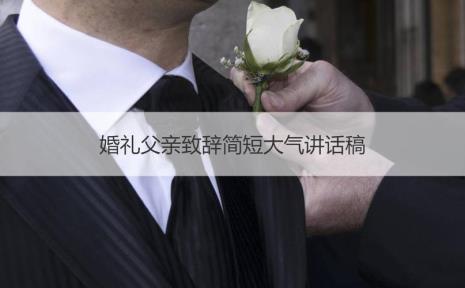 婚礼男方父亲不在叔叔的致辞