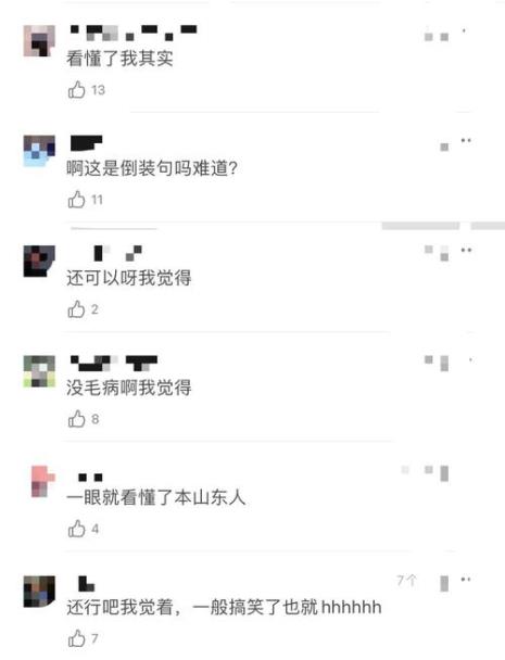 为什么山东人说话爱用倒装句