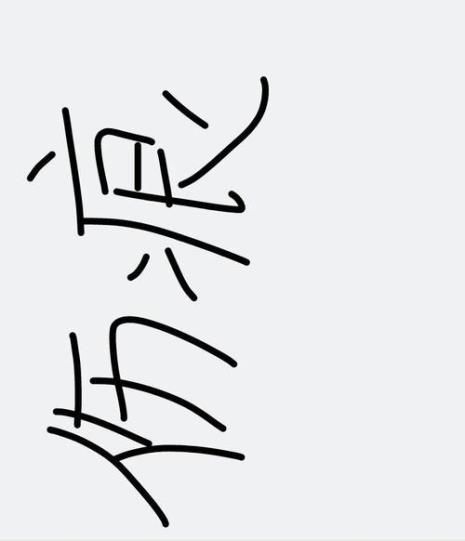 健康两字多少画