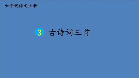 一二年级带楼字的古诗有哪些