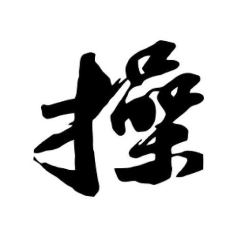 cao的汉字