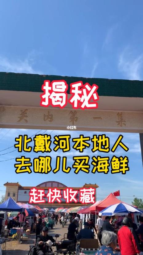 北戴河大集时间及地点