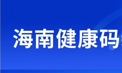 海南永久健康码怎么弄