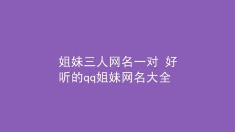 姐妹名字一对可爱的