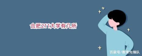 安徽大学在省属211中属末流吗