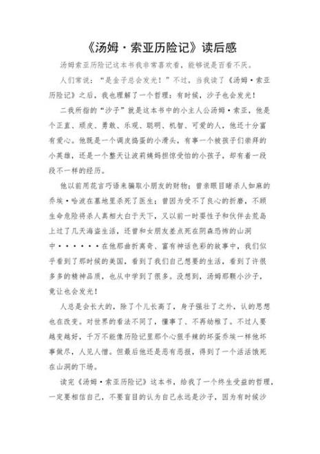 汤姆索亚历险记第九章读后感50字