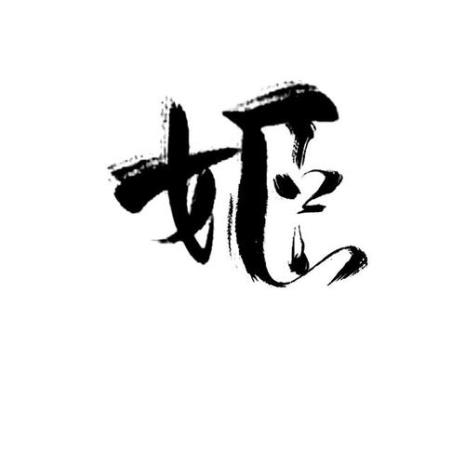 古风三个字ID