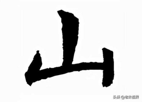 山字旁加个山是什么字