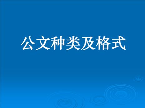 公文文号种类的使用区别