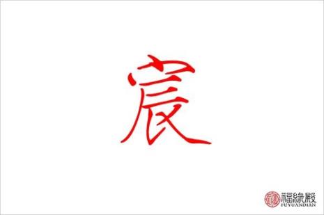 米宸的名字寓意