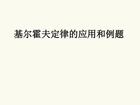 基尔霍夫定律操作方法步骤