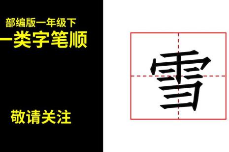 雪字用笔画怎么写