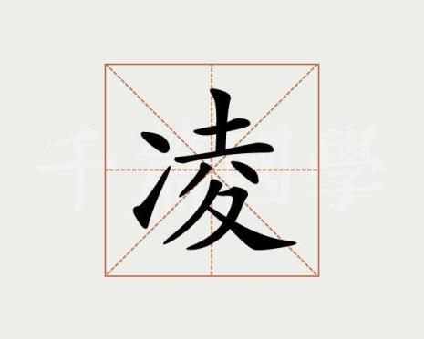 与凌字意义相近的字