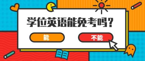 学位英语证通过率多少