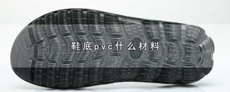 Pvc材质的鞋子防臭吗