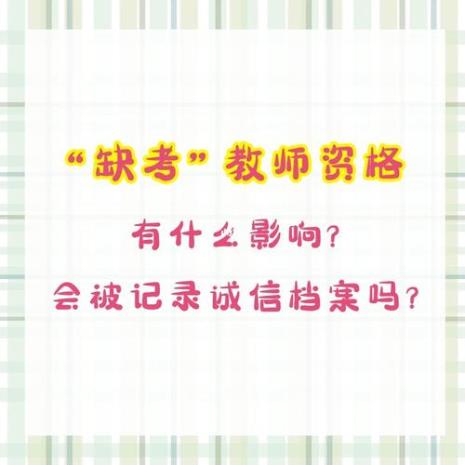 会考补考缺考会记入诚信档案吗