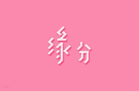 缘字怎么解缘分2字又怎么解