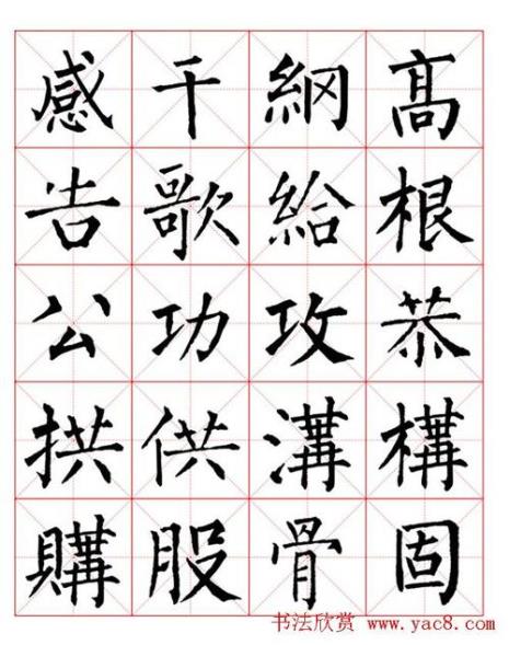 柳公权擅长什么字体