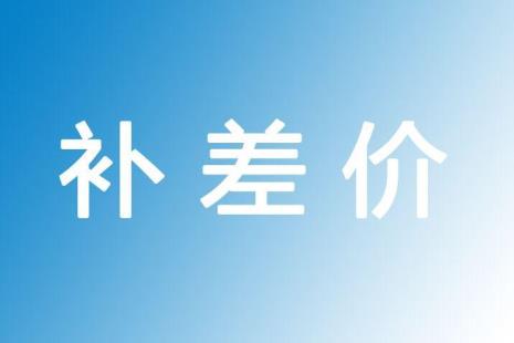 京东补差价 会把钱补到什么地方