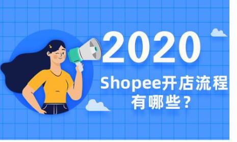 shopee开店需要哪些条件