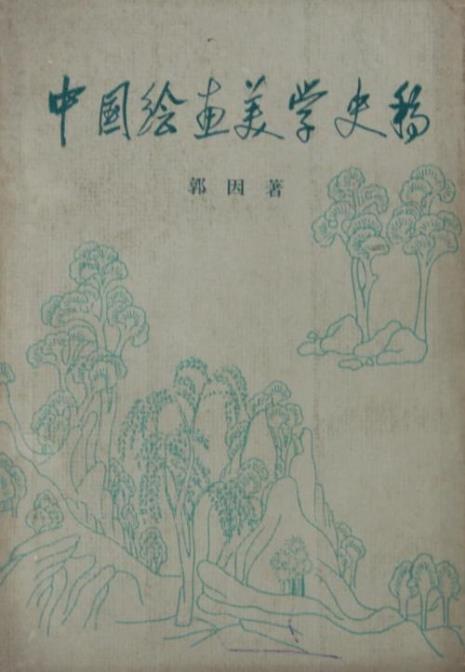 中国绘画美学史陈传席读后感