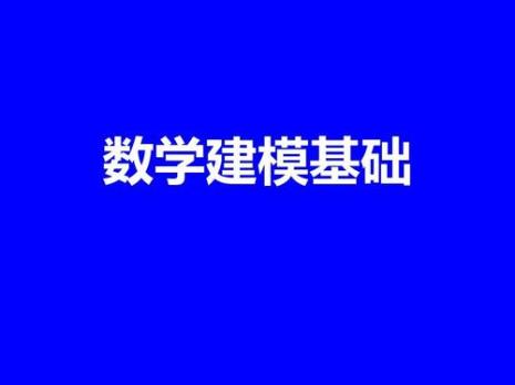 数学建模是什么