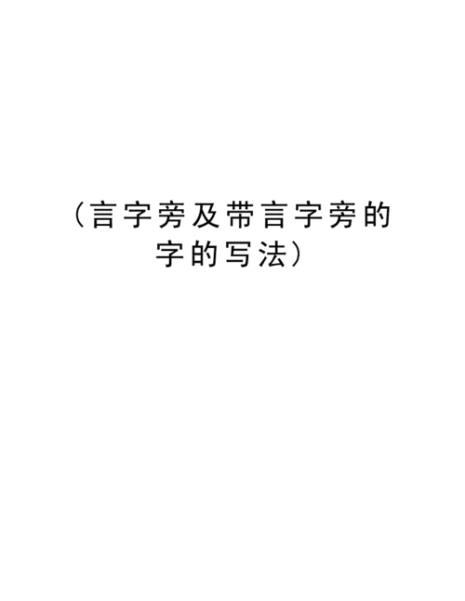 记是言字旁加己还是加已