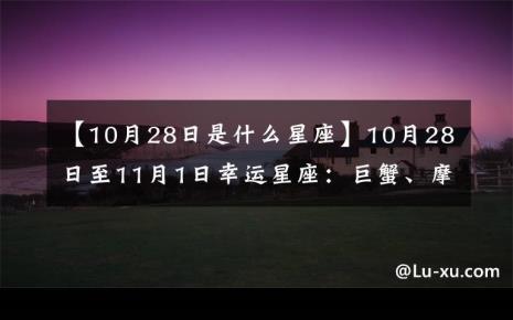 10月28点什么星座