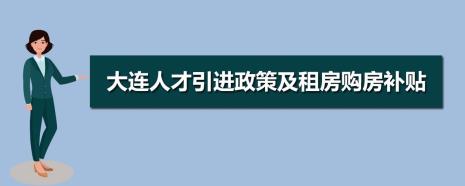 退休人员公租房收入规定