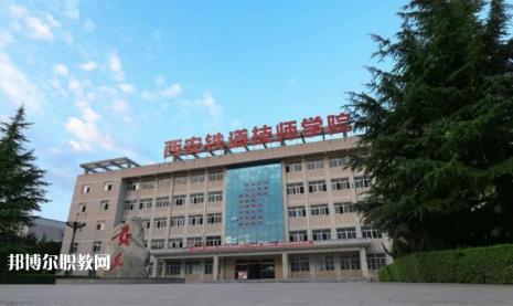 陕西十大铁路学院