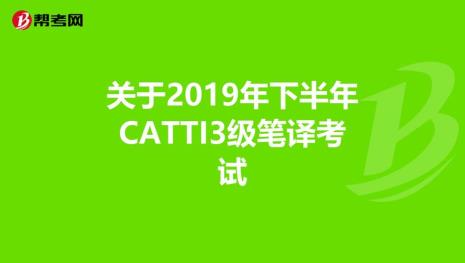 catti3级笔译名称