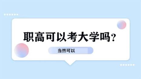 在读职高生怎么考外地普通大学