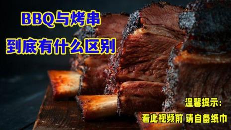 BBQ代表啥意思