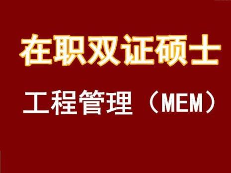 MEM在职可以考全日制吗