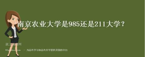 中国农业98与211大学有哪些