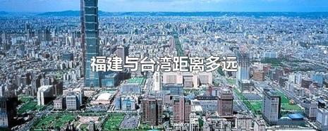 福建距离台湾多少里