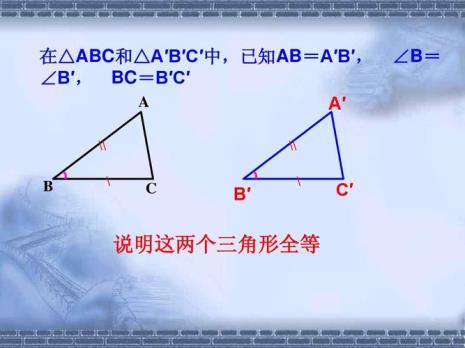 证三角形全等的五种方法