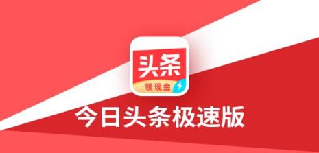 为什么头条极速版可以刷钱