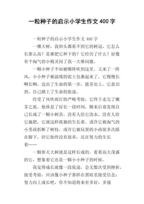 种子的故事说明了什么道理