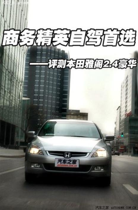 雅阁冠军版是哪年的车